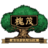 保定槐茂酱菜-河北保定槐茂有限公司【官网】