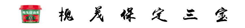 槐茂保定三宝 礼盒.jpg
