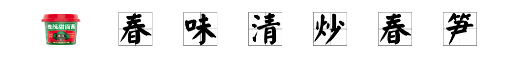 清炒春笋.jpg 清炒春笋.jpg