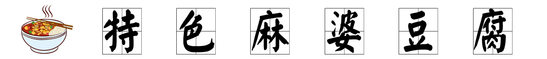 特色麻婆豆腐   标题.jpg
