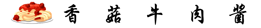 香菇牛肉酱   标题.jpg
